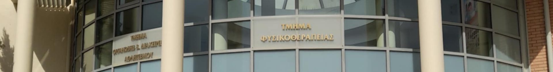 ΕΡΓΑΣΤΗΡΙΟ ΒΑΣΙΚΩΝ ΕΠΙΣΤΗΜΩΝ ΤΜΗΜΑ ΦΥΣΙΚΟΘΕΡΑΠΕΙΑΣ